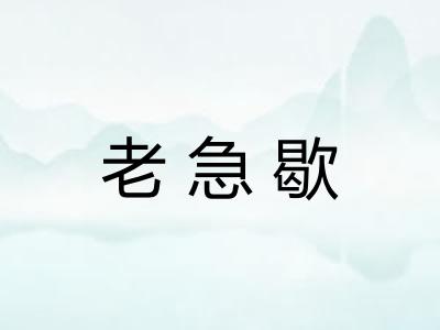 老急歇