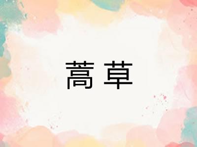 蒿草
