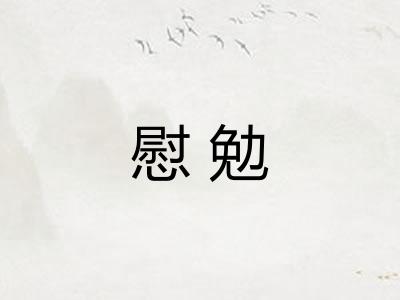 慰勉