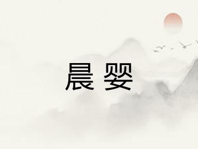 晨婴