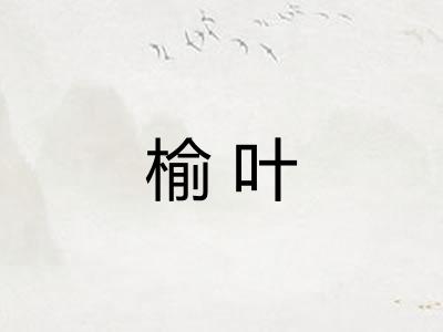 榆叶