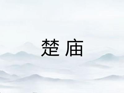 楚庙