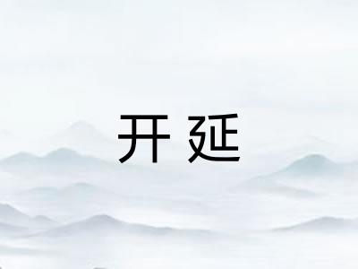 开延
