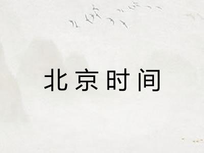 北京时间