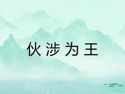 伙涉为王