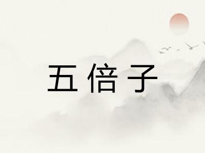 五倍子