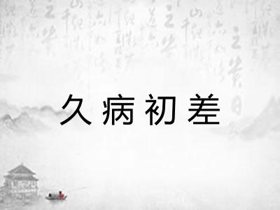 久病初差