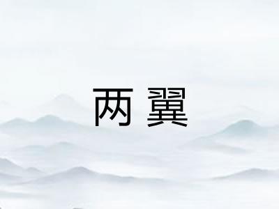 两翼