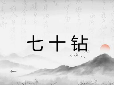 七十钻