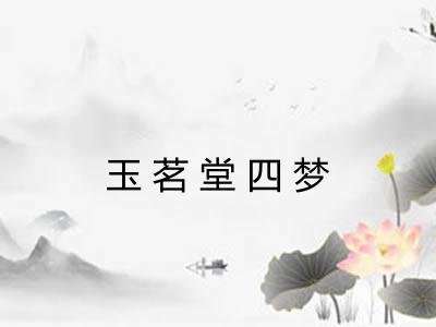 玉茗堂四梦