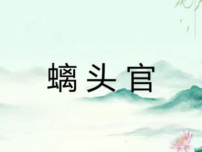 螭头官