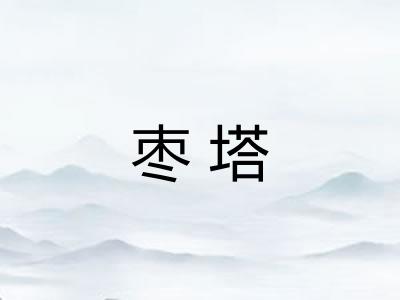 枣塔