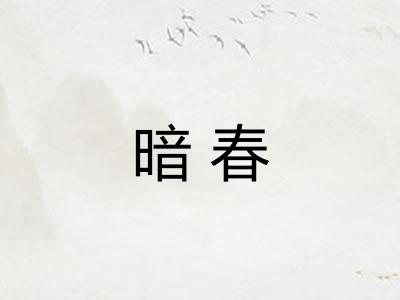 暗春