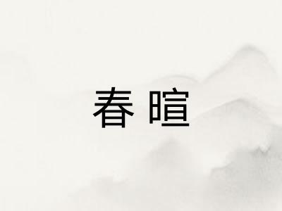 春暄