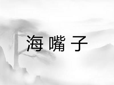 海嘴子