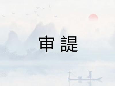 审諟
