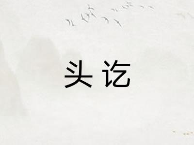 头讫