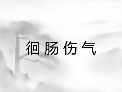 徊肠伤气