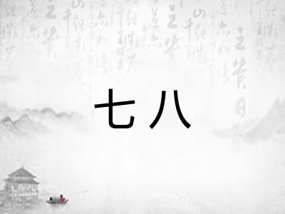 七八