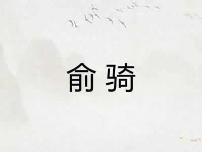 俞骑