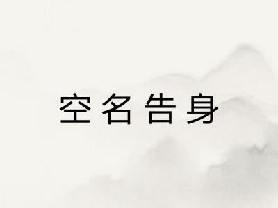 空名告身
