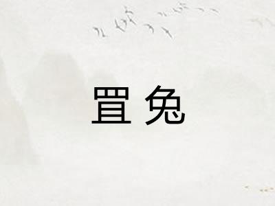 罝兔