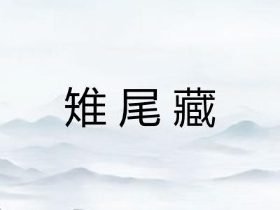 雉尾藏