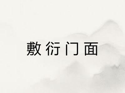 敷衍门面