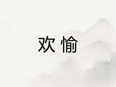 欢愉