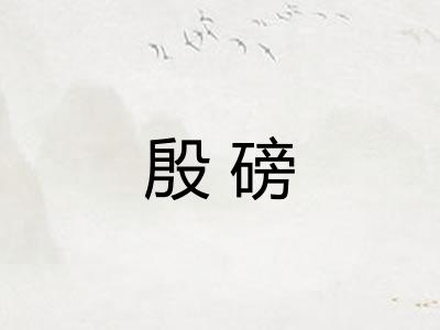 殷磅