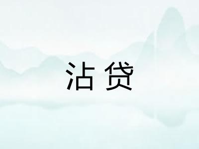 沾贷