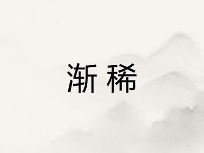 渐稀