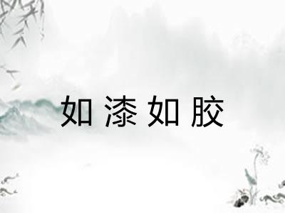 如漆如胶