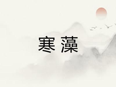 寒藻