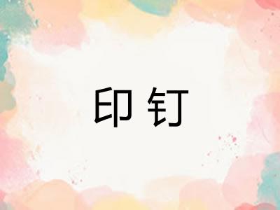 印钉