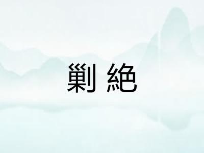 剿絶