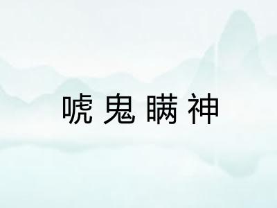 唬鬼瞒神