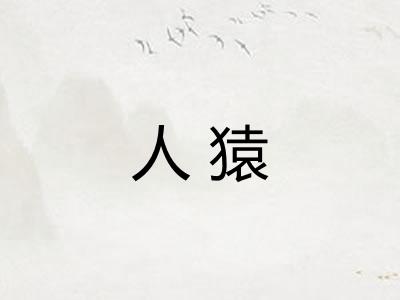 人猿