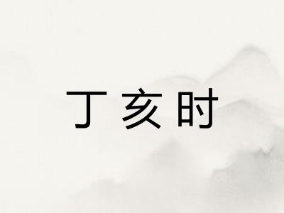 丁亥时