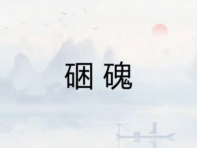 硱磈