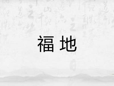 福地