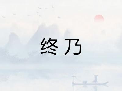 终乃