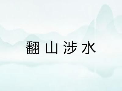 翻山涉水