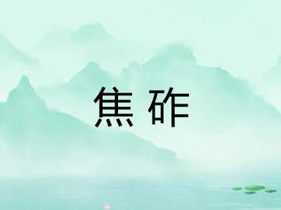 焦砟