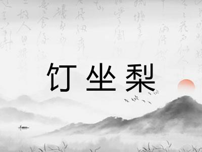 饤坐梨