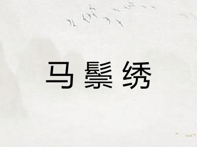 马鬃绣