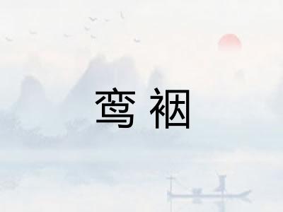 鸾裀