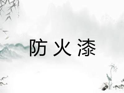 防火漆