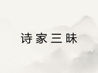 诗家三昧