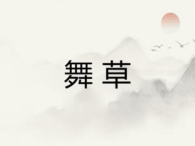 舞草